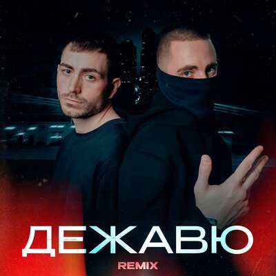 KARO & День добрый & Rendow - Дежавю (remix)