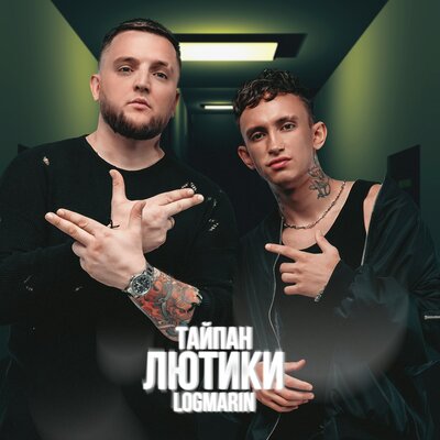 Тайпан & Logmarin - Лютики Тайпан & Logmarin - Лютики