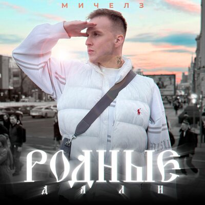 МИЧЕЛЗ - Родные дали МИЧЕЛЗ - Родные дали
