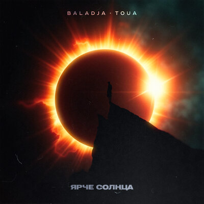 BALADJA & TOUA - Ярче солнца