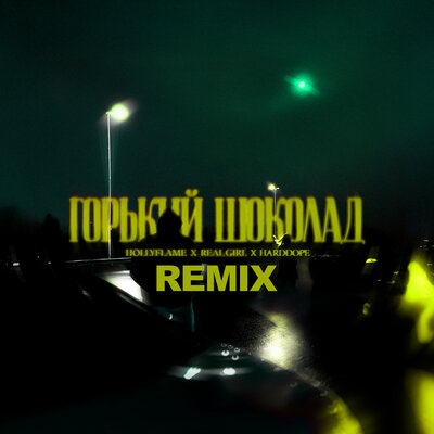 HOLLYFLAME & Real Girl & Harddope - Горький шоколад (Remix)