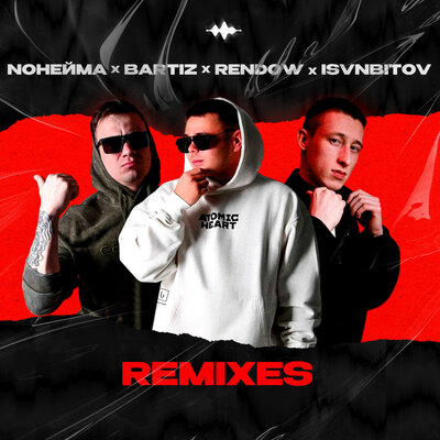 NoНейма & Rendow & ISVNBITOV & Исанбитов Алмаз Альфредович - Каберне Совиньон (Remix)