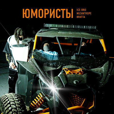 Mizantrope & Bratta & Ice Bro - Юмористы Mizantrope & Bratta & Ice Bro - Юмористы
