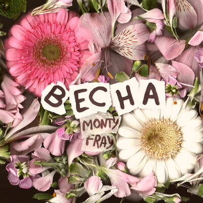 MONTY FRAY - Весна (prod. gaida) MONTY FRAY - Весна (prod. gaida)