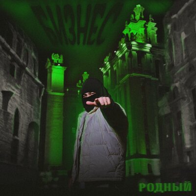 Родный - Бизнес
