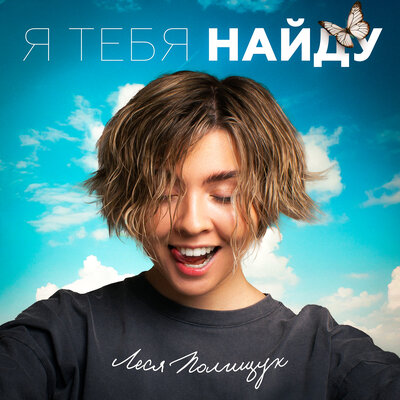 Леся Полищук - Я тебя найду