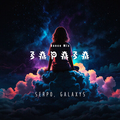 SERPO & Galaxys - Зараза (Dance Mix) SERPO & Galaxys - Зараза (Dance Mix)