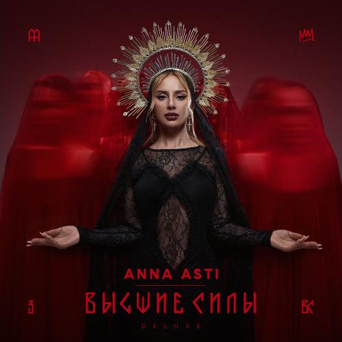 ANNA ASTI - Без тебя