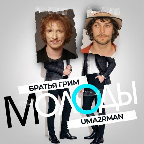 Братья Грим, Uma2rman - Молоды Братья Грим, Uma2rman - Молоды