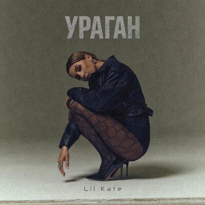 Lil Kate - Ураган Lil Kate - Ураган