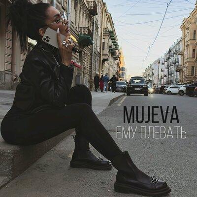 MUJEVA - Ему плевать MUJEVA - Ему плевать