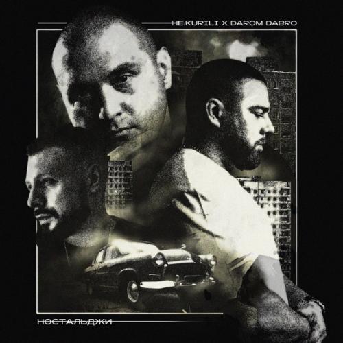 НЕ.KURILI & Darom Dabro - Про детство НЕ.KURILI & Darom Dabro - Про детство