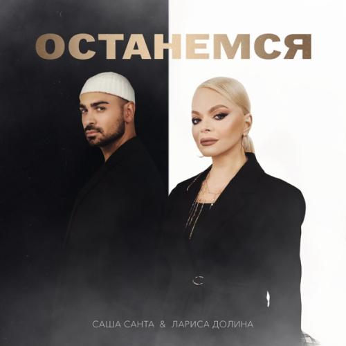 Саша Санта, Лариса Долина - Останемся Саша Санта, Лариса Долина - Останемся