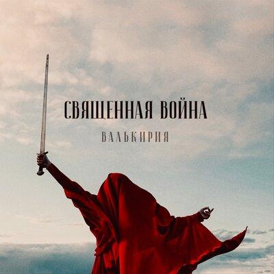 Валькирия - Священная война