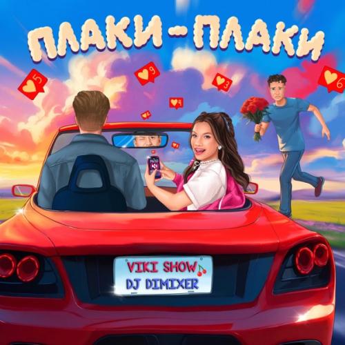 Viki Show, DJ DimixeR - Плаки-плаки Viki Show, DJ DimixeR - Плаки-плаки