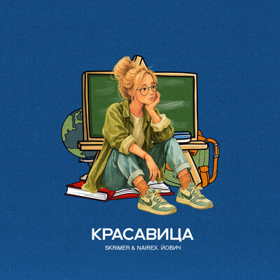 SKRIMER & NAIREX & Йович - Красавица SKRIMER & NAIREX & Йович - Красавица