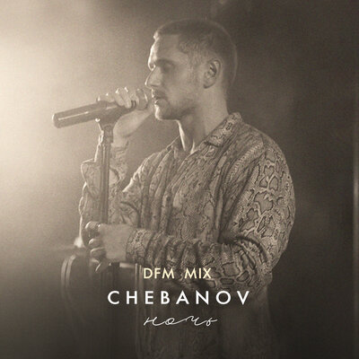 CHEBANOV - Ночь (Cover) (DFM Mix)