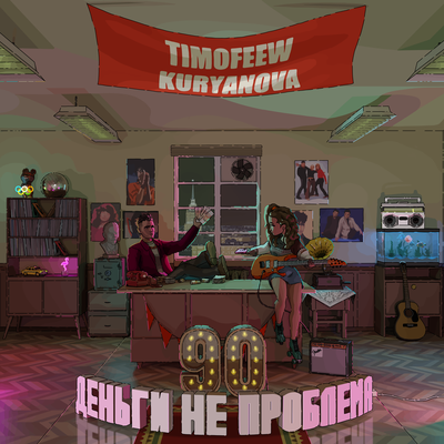 TIMOFEEW & KURYANOVA - Деньги не проблема TIMOFEEW & KURYANOVA - Деньги не проблема