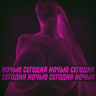 LonelyStash & Фрося - СЕГОДНЯ НОЧЬЮ