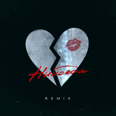 R.Riccardo - Никогда (Remix) R.Riccardo - Никогда (Remix)