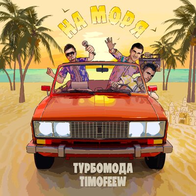 Турбомода & TIMOFEEW - На моря
