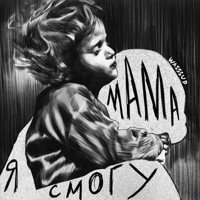 WASSSUP - Мама я смогу WASSSUP - Мама я смогу
