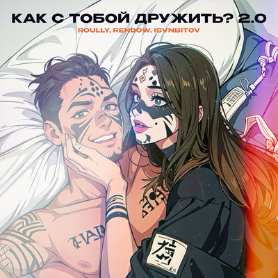 Roully & Rendow & ISVNBITOV - Как с тобой дружить? 2_0