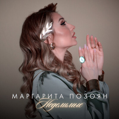 Маргарита Позоян - Неделимые Маргарита Позоян - Неделимые