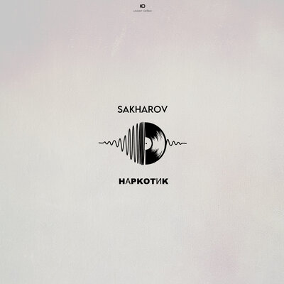 SAKHAROV - Наркотик SAKHAROV - Наркотик