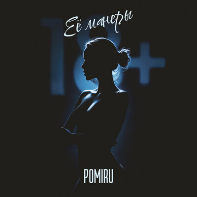 POMIRU - Её манеры 18+ (Prod. by kxsmic)