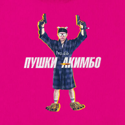 godblessed_teo - пушки акимбо godblessed_teo - пушки акимбо
