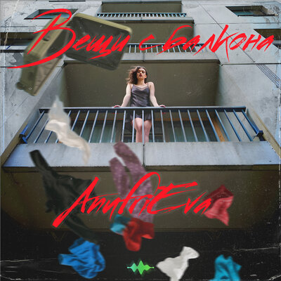 AnufriEva - Вещи с балкона AnufriEva - Вещи с балкона