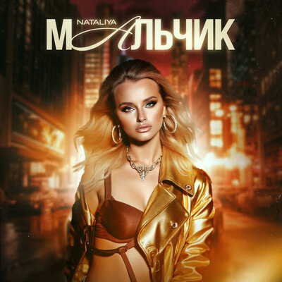 NATALIYA - Мальчик NATALIYA - Мальчик