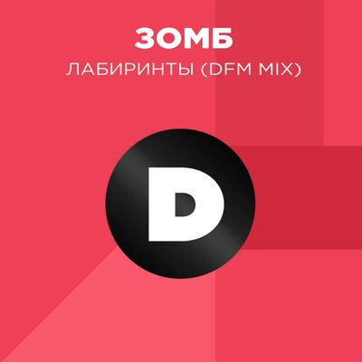 DFM & ЗОМБ - Лабиринты (DFM Mix) DFM & ЗОМБ - Лабиринты (DFM Mix)