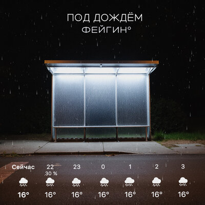 Фейгин - Под дождём Фейгин - Под дождём