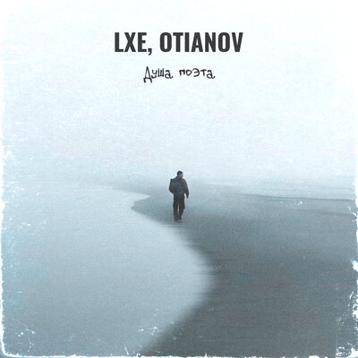 LXE & OTIANOV - Душа поэта