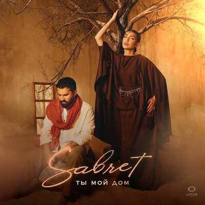 Sabret - Взрывоопасна Sabret - Взрывоопасна