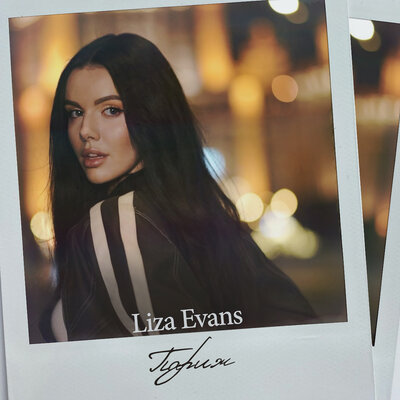 Liza Evans - Париж Liza Evans - Париж