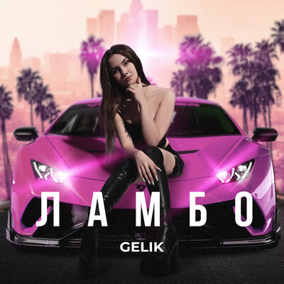 GELIK - ЛАМБО