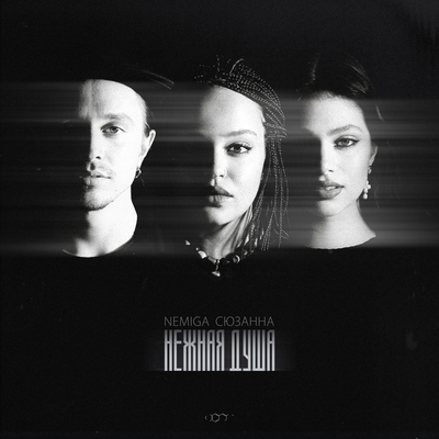 NEMIGA & Сюзанна - Нежная душа NEMIGA & Сюзанна - Нежная душа