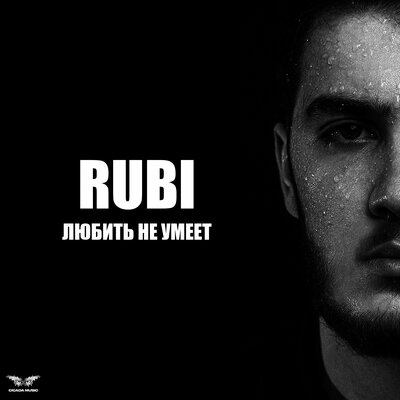RUBI - Любить не умеет RUBI - Любить не умеет