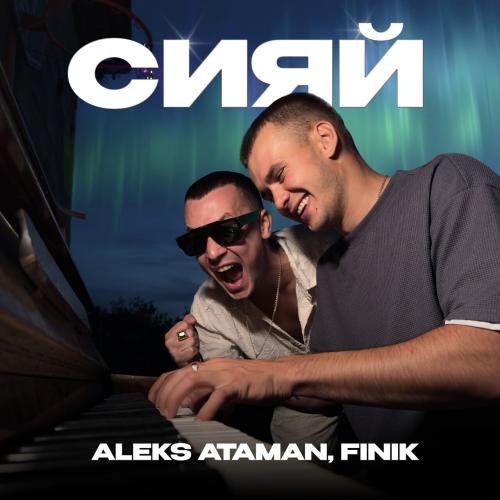 ALEKS ATAMAN, Finik - Сияй ALEKS ATAMAN, Finik - Сияй