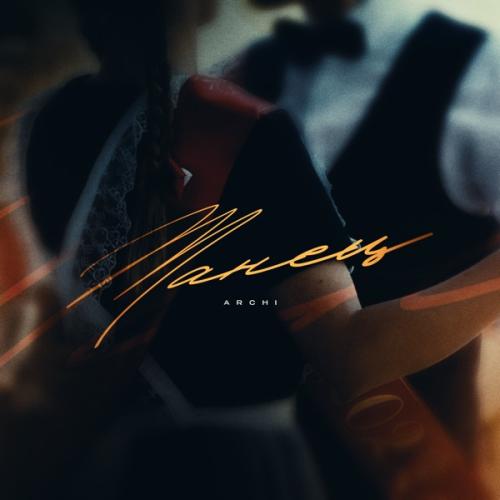 Archi - Танец Archi - Танец