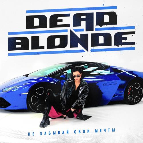 DEAD BLONDE - Не забывай свои мечты DEAD BLONDE - Не забывай свои мечты