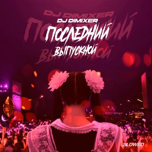 DJ DimixeR - Последний Выпускной (Slowed) DJ DimixeR - Последний Выпускной (Slowed)