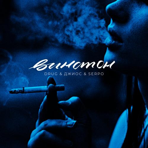 DRUG, Джиос, SERPO - Винстон DRUG, Джиос, SERPO - Винстон