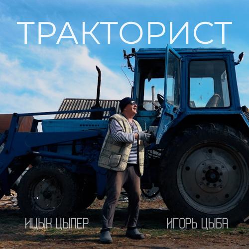 Ицык Цыпер, Игорь Цыба - Тракторист Ицык Цыпер, Игорь Цыба - Тракторист