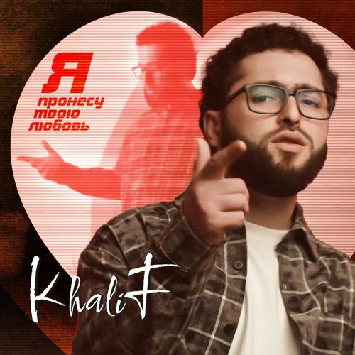 KhaliF - Я пронесу твою любовь KhaliF - Я пронесу твою любовь
