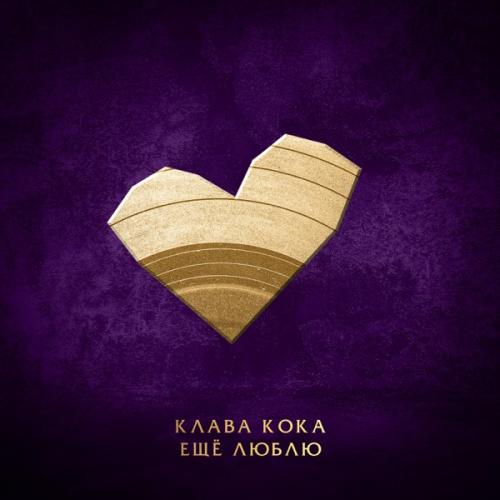 Клава Кока - Ещё люблю Клава Кока - Ещё люблю