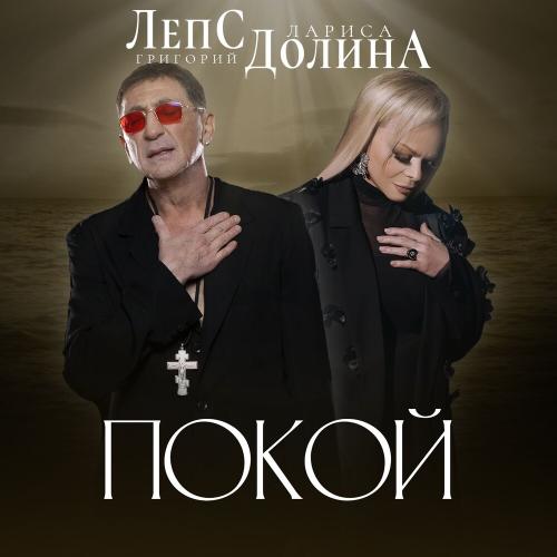Лариса Долина, Григорий Лепс - Покой Лариса Долина, Григорий Лепс - Покой
